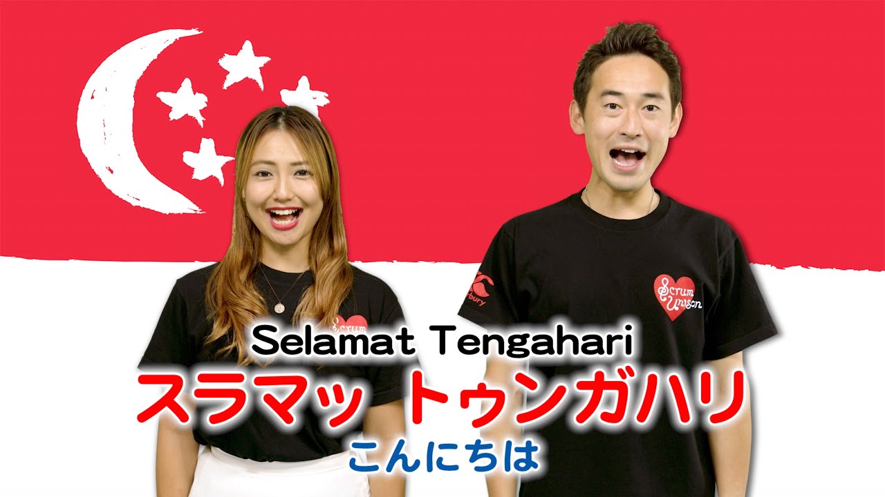 Scrum Unison/SINGAPORE「Majulah Singapura／進めシンガポール」practice video／シンガポール