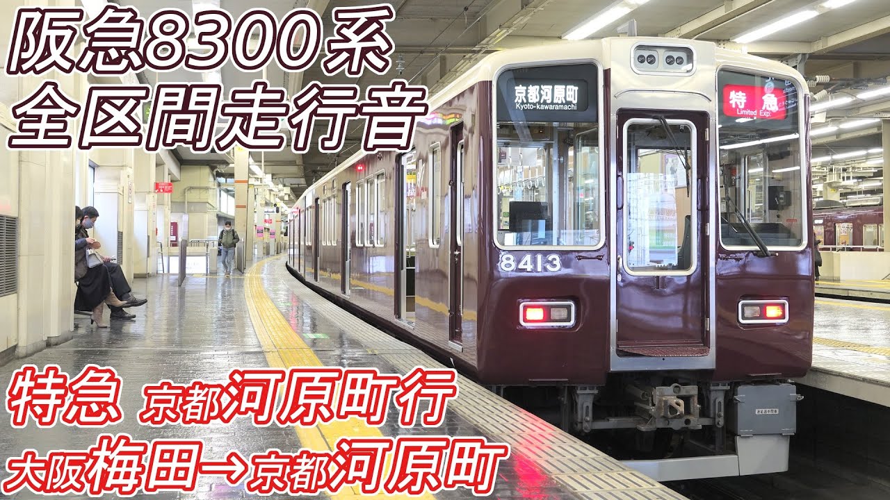 【全区間走行音】 阪急8300系 [特急] 大阪梅田→京都河原町 【東洋GTO】