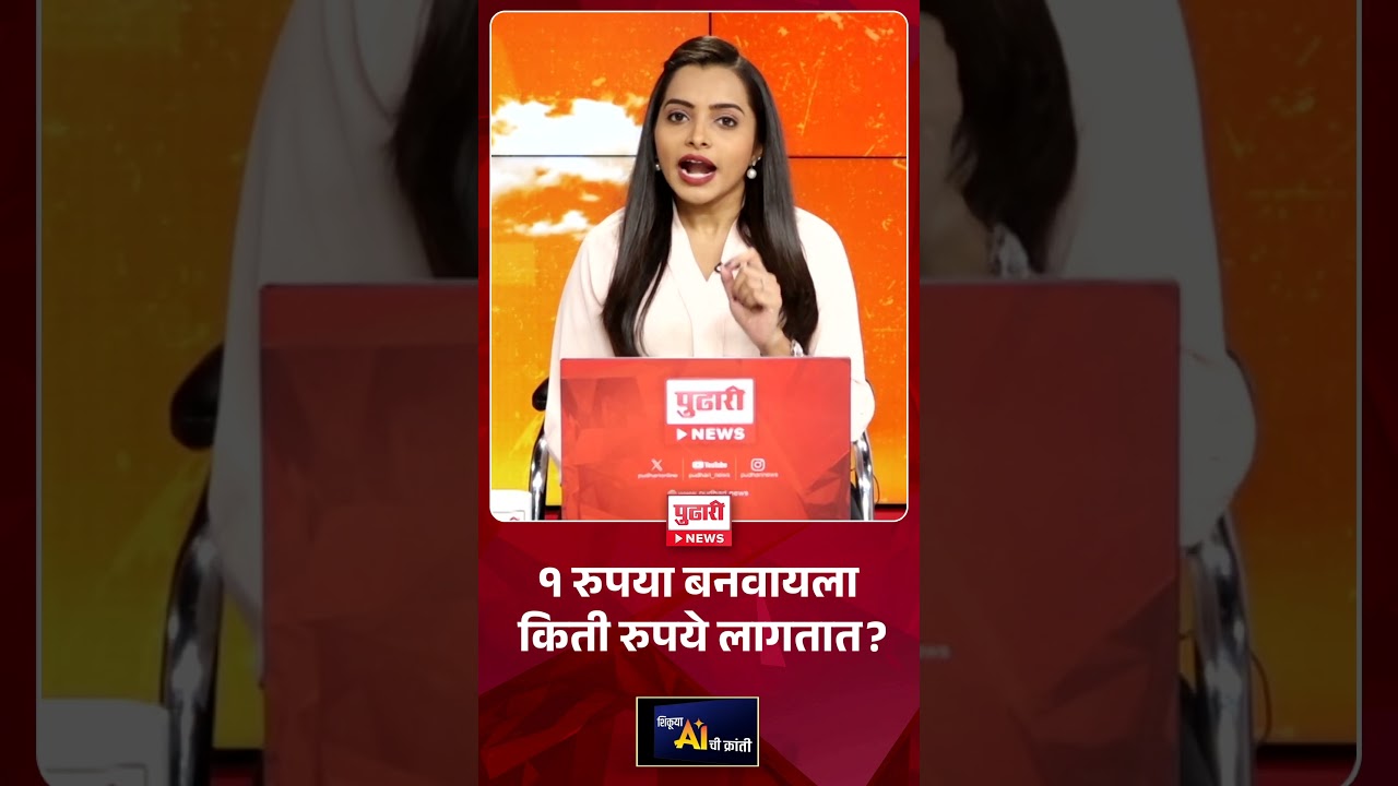 Pudhari News | १ रुपया बनवायला किती रुपये लागतात?