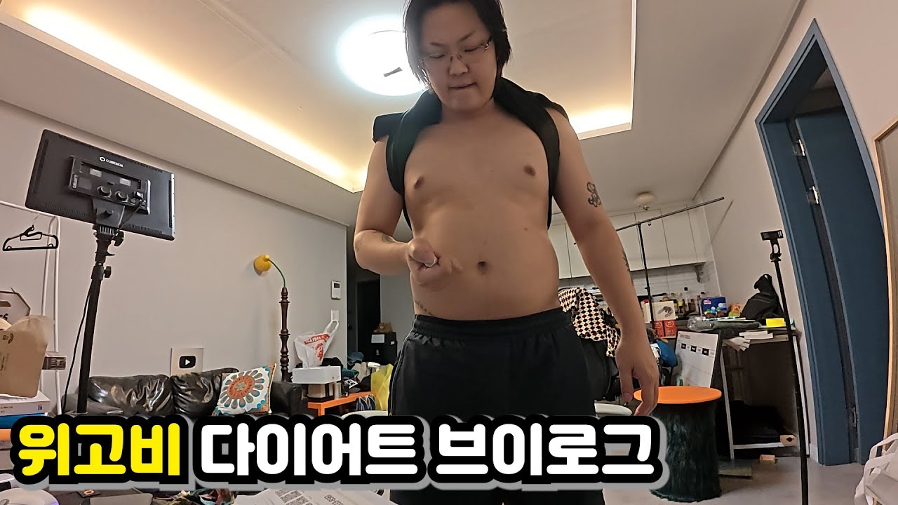 위고비 다이어트 브이로그