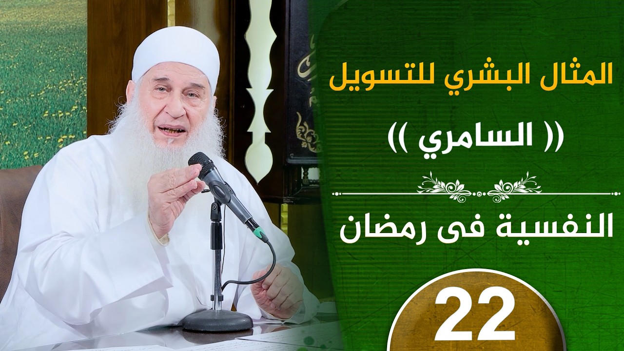 نهاية القلق وصفة نبوية للطمأنينة التامة | ح22 | النفسية في رمضان | دورة الإستعداد لرمضان 1447هـ
