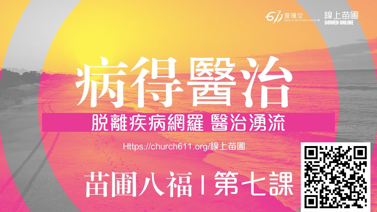 第七課 病得醫治 脫離疾病網羅 醫治湧流｜千萬別錯過611皇牌課程｜苗圃八福｜611線上裝備