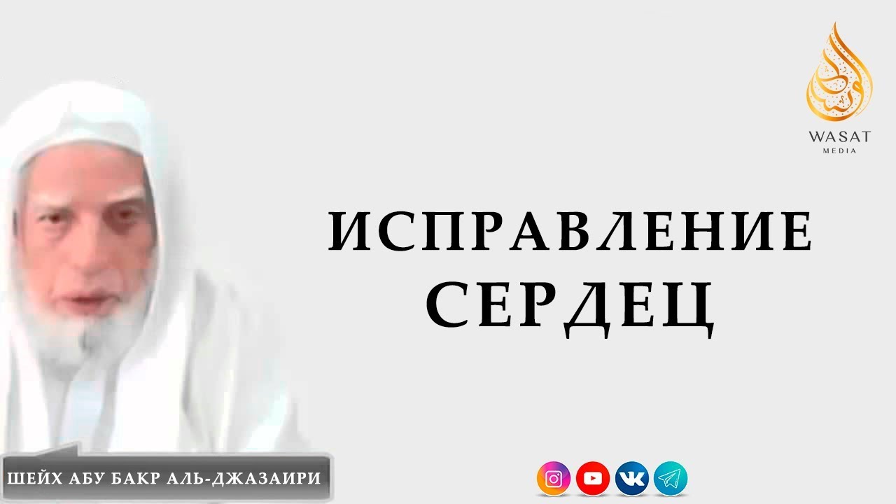 Исправление сердец | Шейх Абу Бакр аль-Джазаири ᴴᴰ