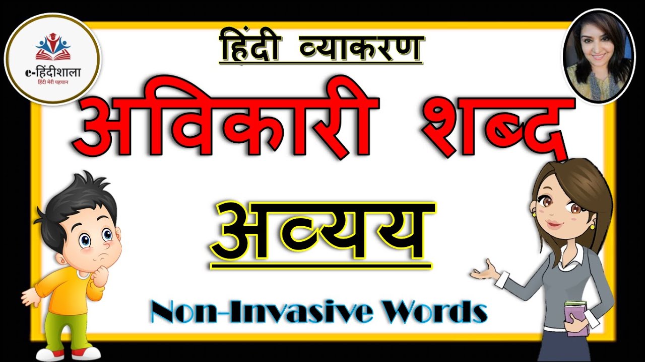Avyay Hindi Grammar l Avikari Shabd l Class 5, 6, 7, 8  lअव्यय l अविकारी शब्द l अव्यय के भेद l