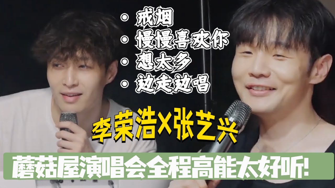 蘑菇屋演唱会连唱四首好听到爆！张艺兴李荣浩合唱李玖哲《想太多》！瞬间唤起青春记忆