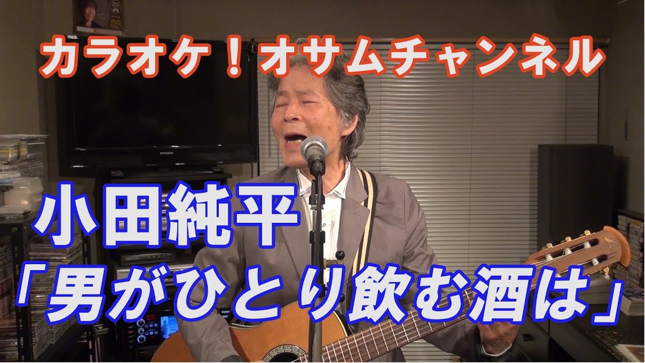 小田純平「男がひとり飲む酒は」【カラオケ！オサムチャンネル！！#38】