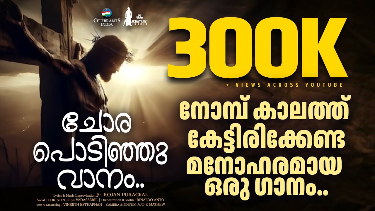 CHORA PODINJU VANAM | RAJAKEEYAVELLI | GOOD FRIDAY SONG | FR. ROJAN PURACKAL | CHRISTIN JOSE