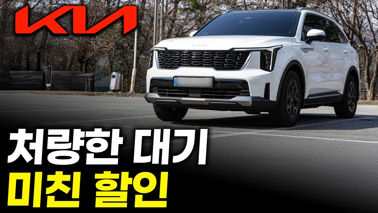 26년 3월 기아 대기기간 할인 총정리 | 내수불황에 대기기간은 처량한데 할인은 미쳤습니다, 쏘렌토 카니발 타스만 EV 전차종 지금이 살 때
