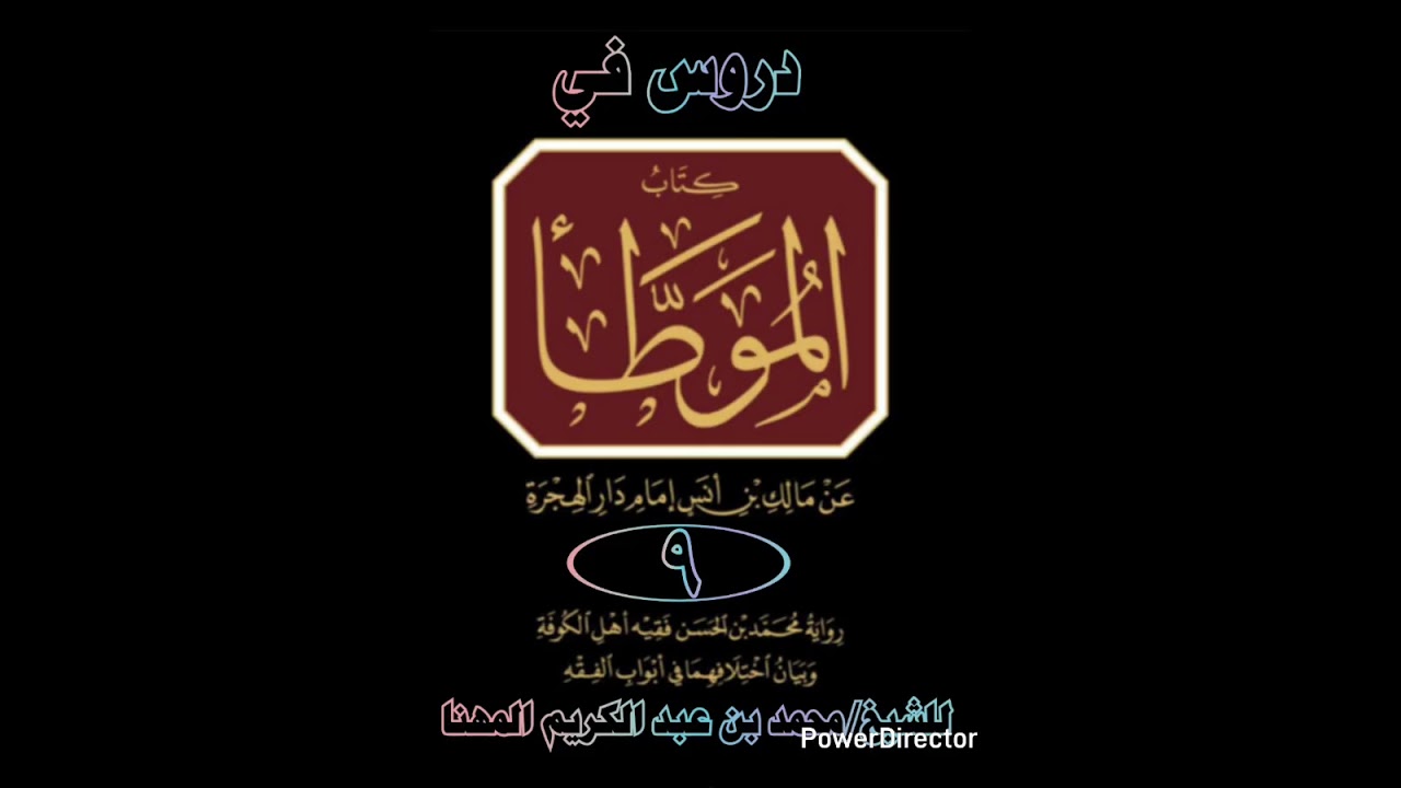 شرح الموطأ [9] (برواية محمد بن الحسن)