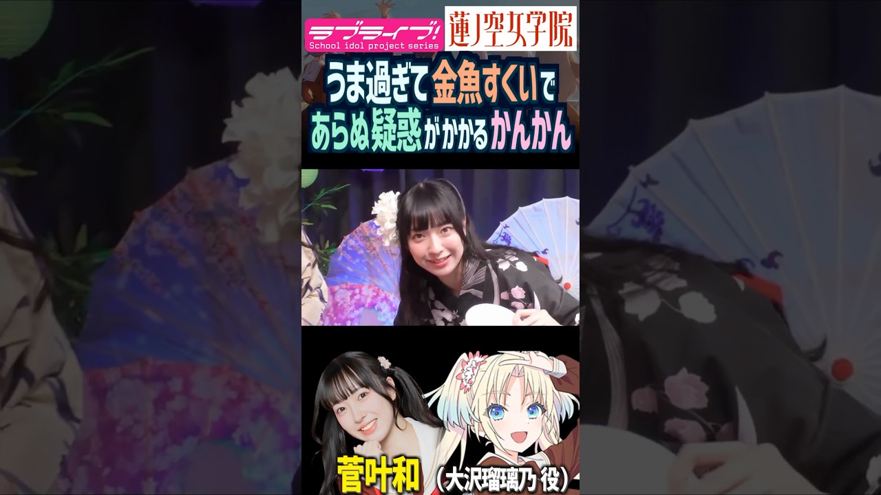 【蓮ノ空】うま過ぎて金魚すくいで事実無根の疑惑をかけられる菅叶和【Link! Like! ラブライブ!】