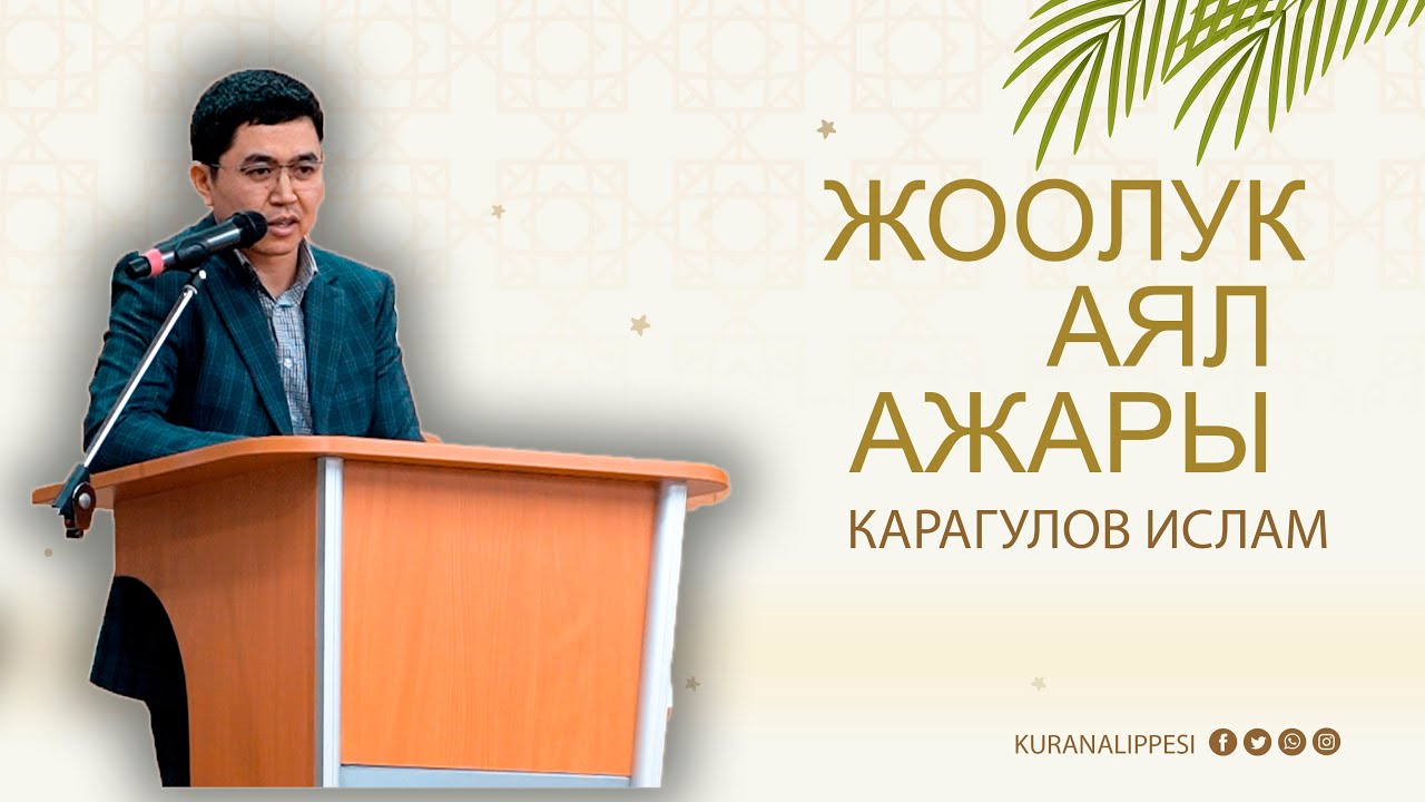ЖООЛУК-АЯЛ АЖАРЫ / КАРАГУЛОВ ИСЛАМ /КУРАН АЛИППЕСИ /2022/