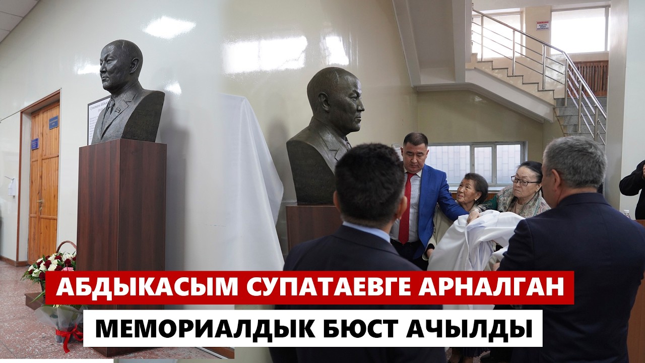 Бишкек шаардык сотунда Абдыкасым Супатаевдин мемориалдык бюсту ачылды