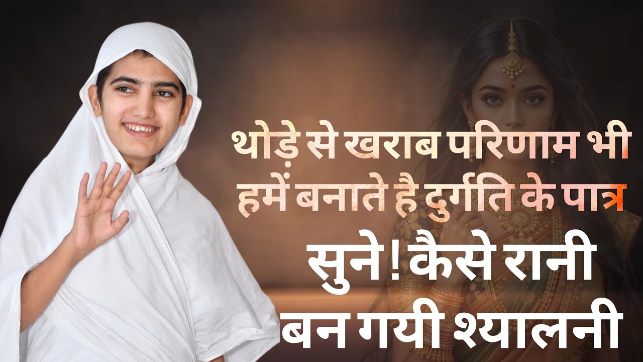 थोड़े से खराब परिणाम भी हमें बनाते है दुर्गति के पात्र सुने! कैसे रानी बन गयी श्यालनी #