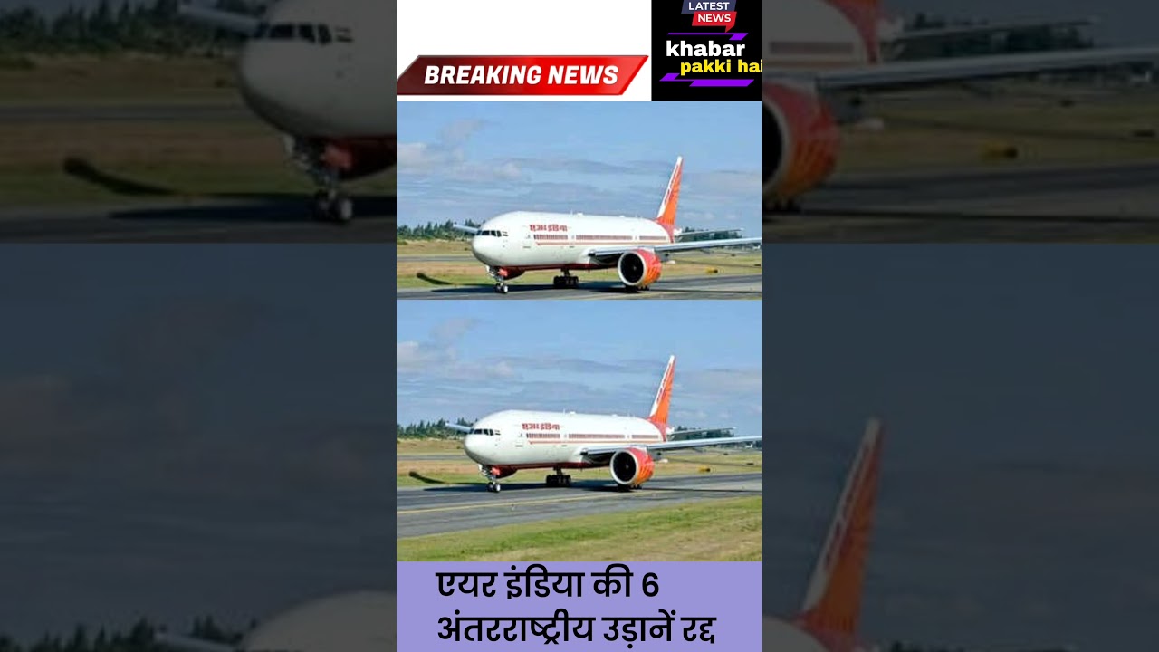 DGCA ने एयर इंडिया की 6 अंतरराष्ट्रीय उड़ानें रद्द की  | Air India Flight Cancelled 
