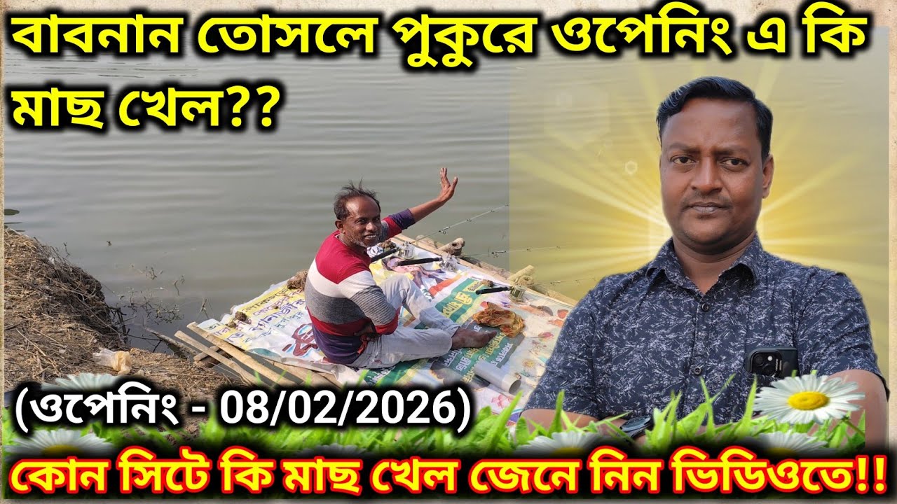বাবনান মুথুরকুর আদ্রা তোসলে পুকুরে কি মাছ খেল|Babnan Tosle Pond Opening Report 