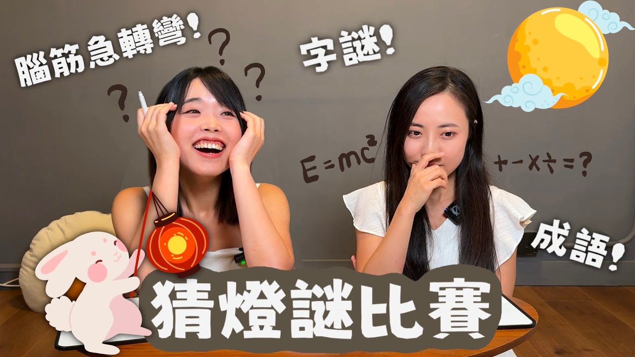 【中秋節燈謎】猜燈謎比賽⚔️字謎/成語/腦筋急轉彎 #TamaGO#Tama鬥一番#中秋節#燈謎#遊戲