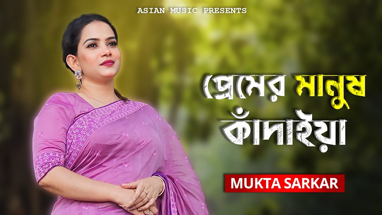 Premer Manush Kadaiya  প্রেমের মানুষ কাঁদাইয়া  Mukta Sarkar