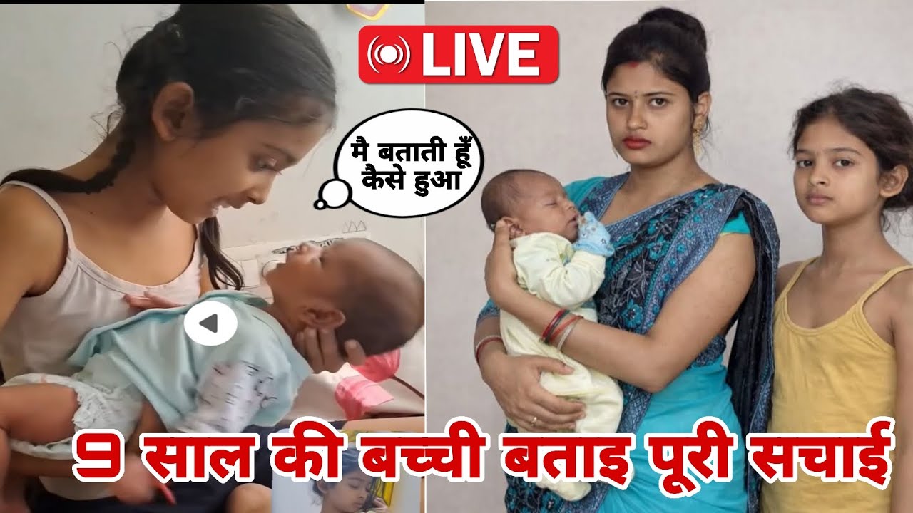 9 sal ki bacchi Bani maa | क्या सच मे 9 साल की बच्ची बनी माँ पूरी सचाई जानिये | 9 sal ki bacchi 