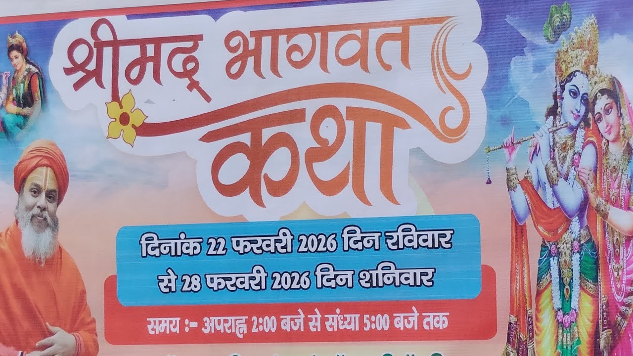 मुंगेर :- तीसरा दिन श्रीमद् भागवत कथा हनुमान मंदिर रेलवे मैदान माधोपुर में 24 फरवरी 2026