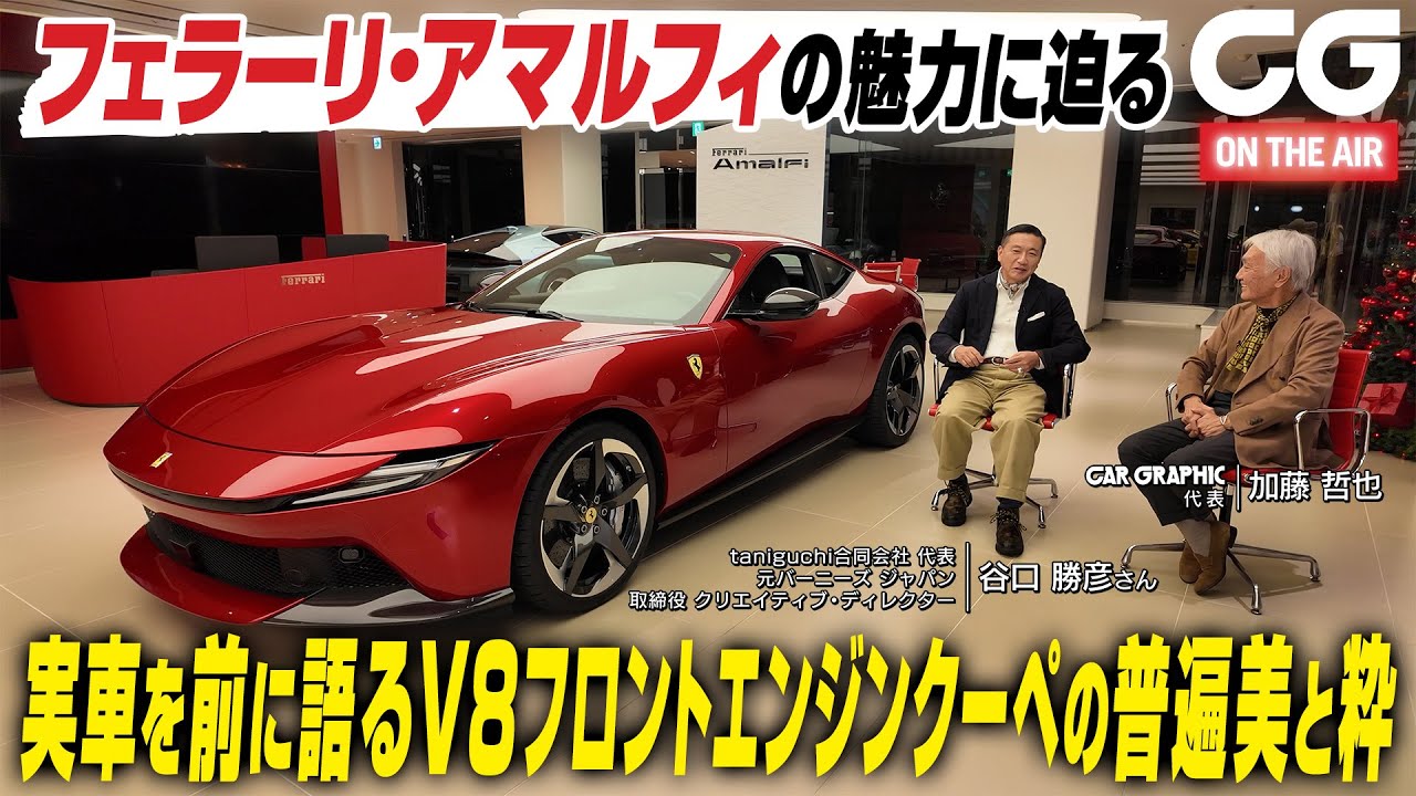 フェラーリ・アマルフィ 全国のディーラーで順次ロードショー公開！　アマルフィの魅力をクリエイティブディレクターの谷口勝彦氏とCG代表の加藤哲也が語り尽くします