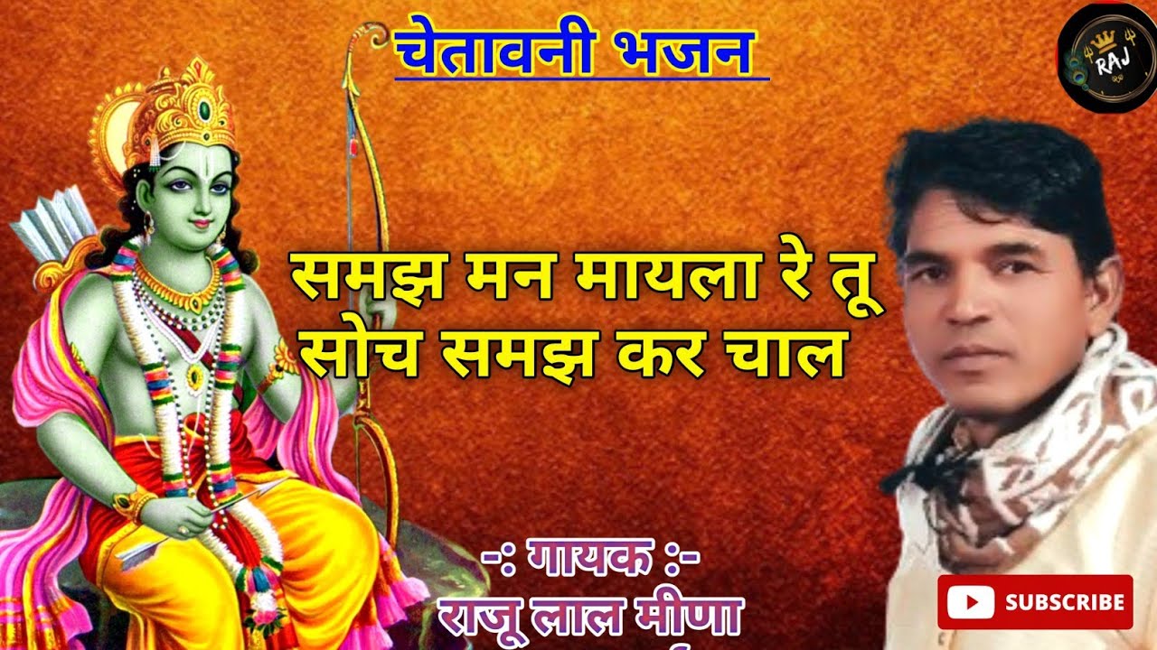 !! समझ मन मायला रे तू सोच समझ कर चाल !! SAMJH MAN MAYALA RE !! GAYAK RAJU LAL MEENA 