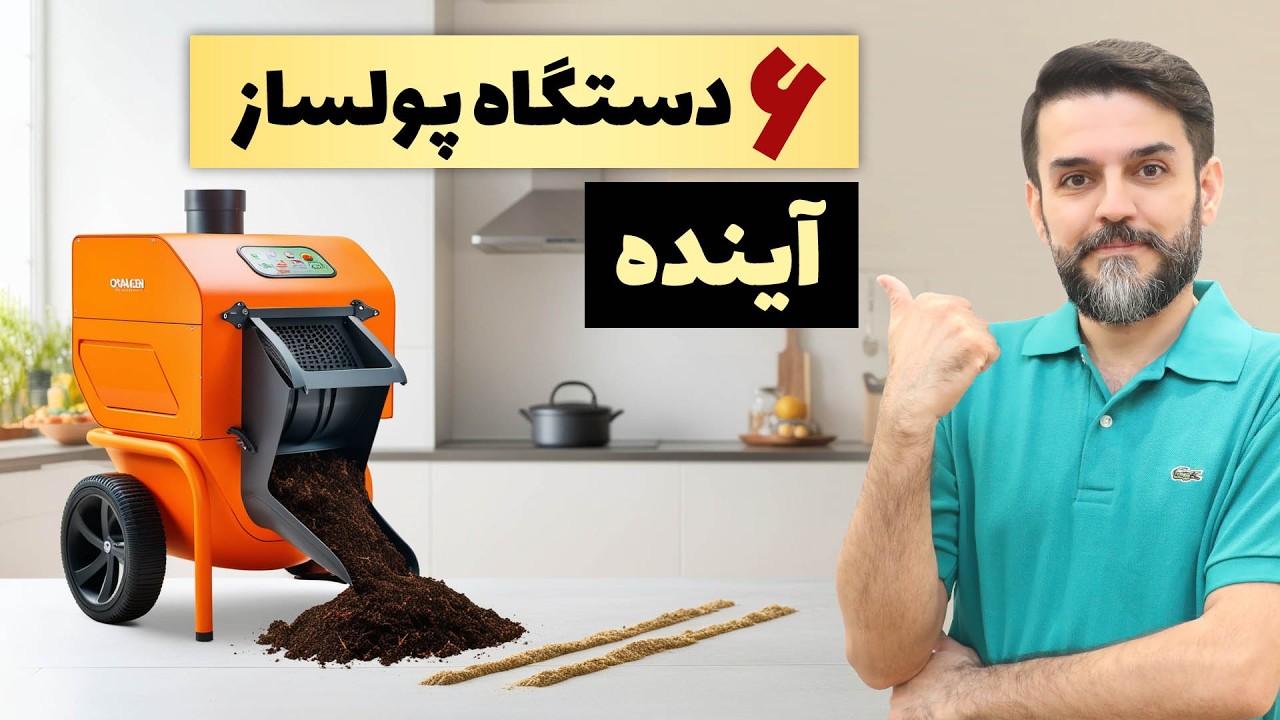 چی تولید کنم - 6 دستگاه تولیدی پرسود خانگی و کارگاهی محیط زیستی ارزان