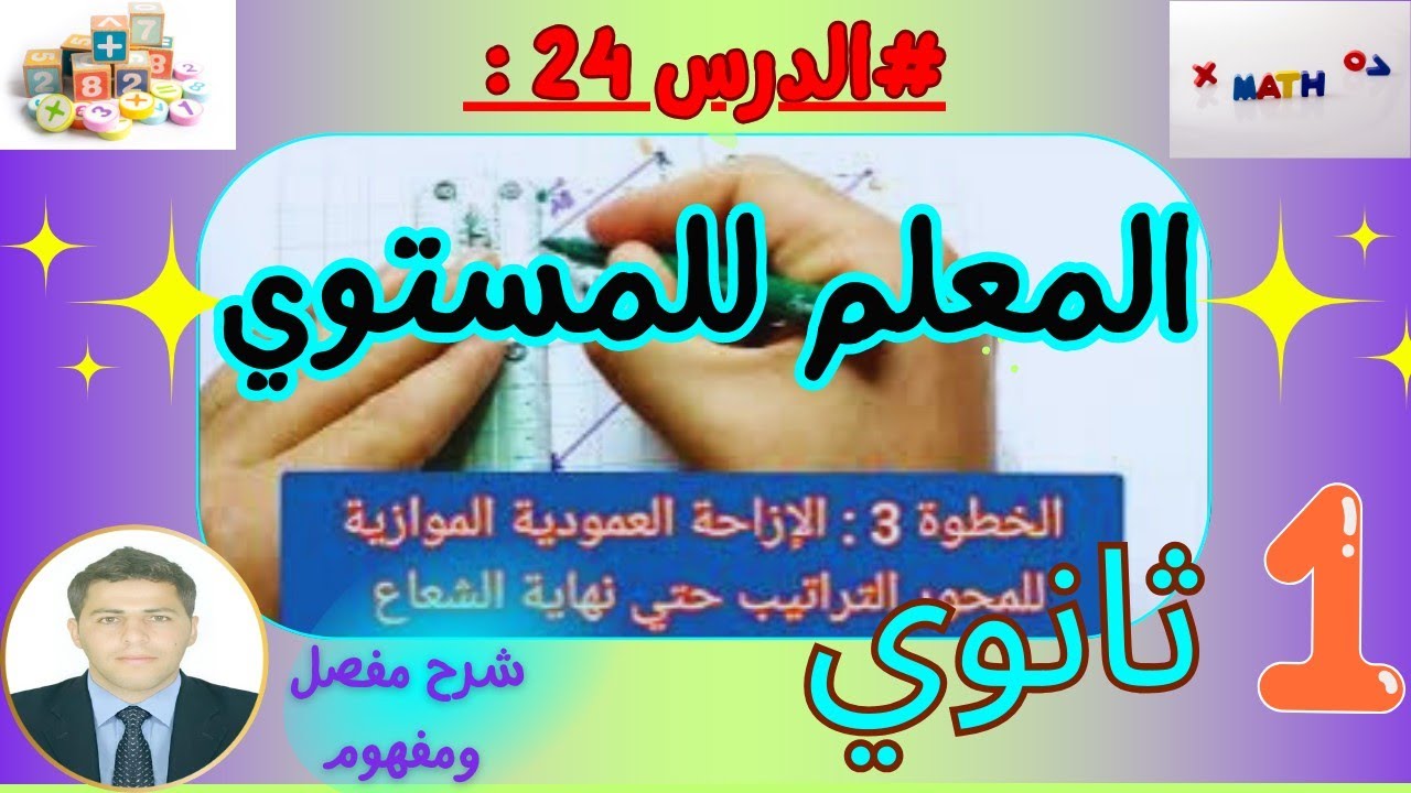 شرح درس المعلم للمستوي رياضيات سنة اولى ثانوي 🔥🔥 بشــرح مفصل ورائع 💞👨‍🏫