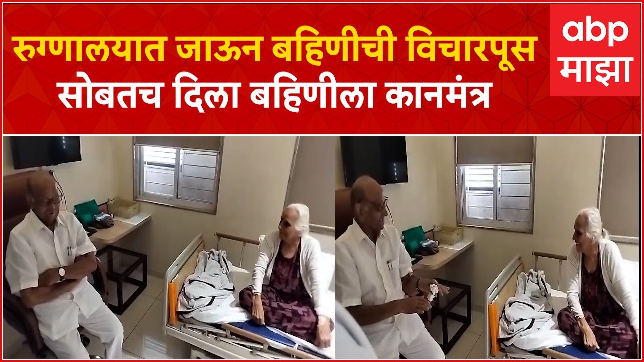Sharad Pawar Meet Sister : शरद पवारांनी घेतली रुग्णालयात बहिण Saroj Patil यांची भेट