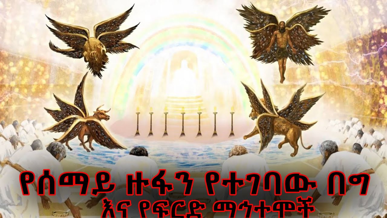 የሰማይ ዙፋን የተገባው በግ እና የፍርድ ማኅተሞች ራዕ 4-6