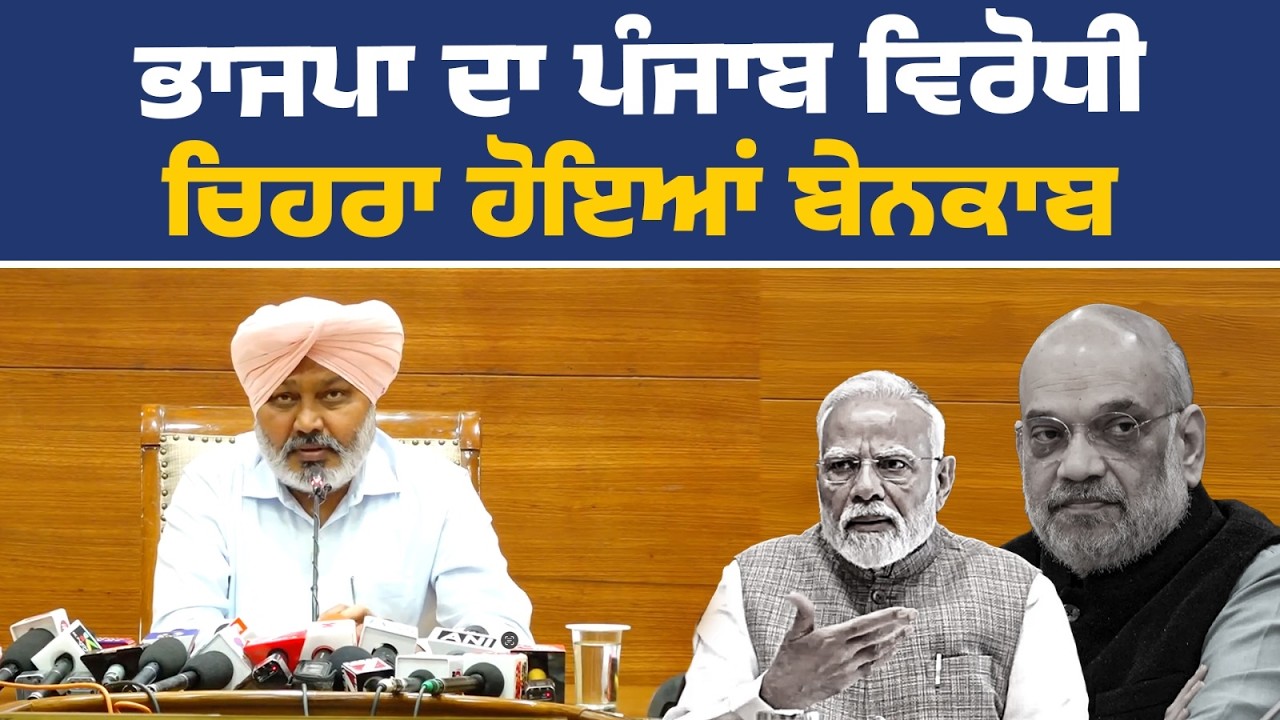 Cabinet Minister Harpal Cheema ਦੀ ਅਹਿਮ Press Conference , Chandigarh ਤੋਂ Live