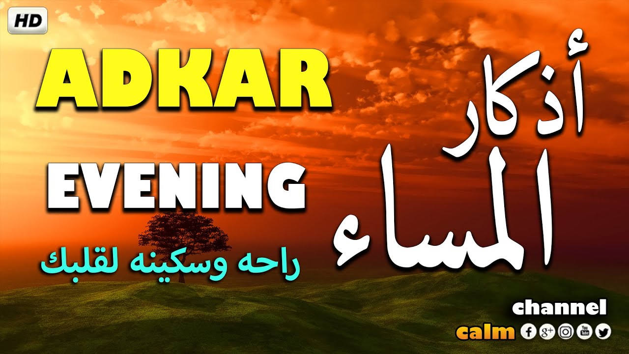 اذكار المساء | راحة وسكينة لقلبك - تحصن بيتك وأهلك | Dzikir Malam - Evening azkar By Alaa Aqel