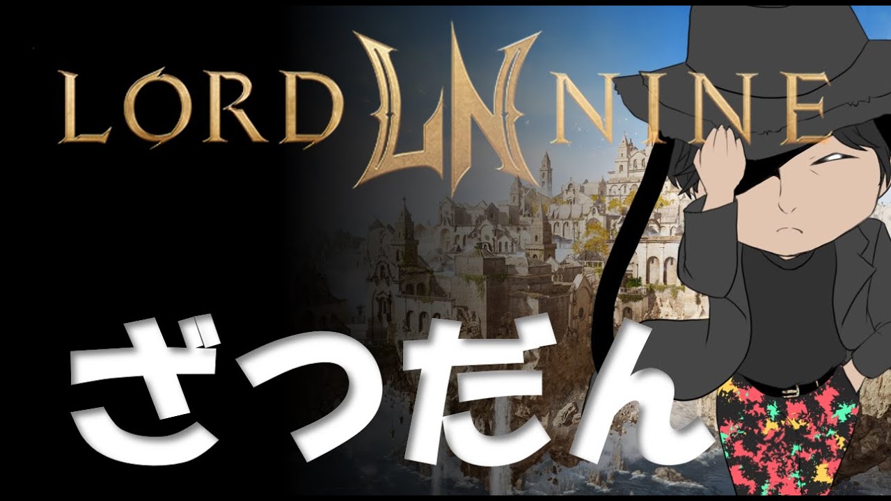 【#ロードナイン #022】新サーバー実装！誰か一緒に遊んでください！【2026/02/04 (049日目) #LORDNINE】[#權力之望 #로드나인]