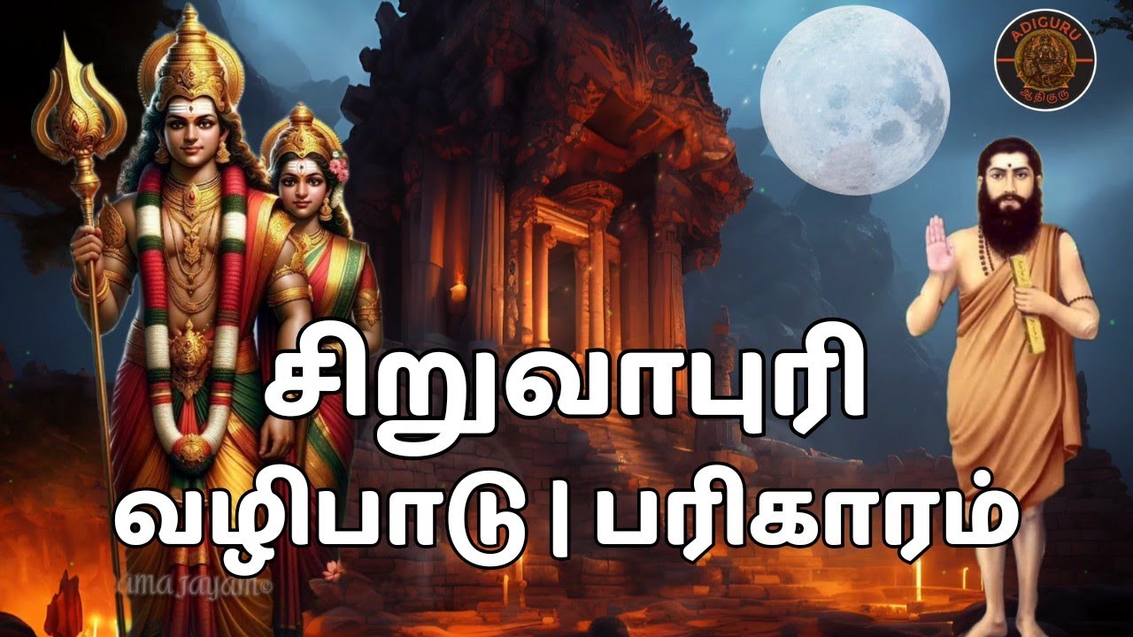 சிறுவாபுரி முருகனின் ரகசியம் கூறிய அருணகிரிநாதர்