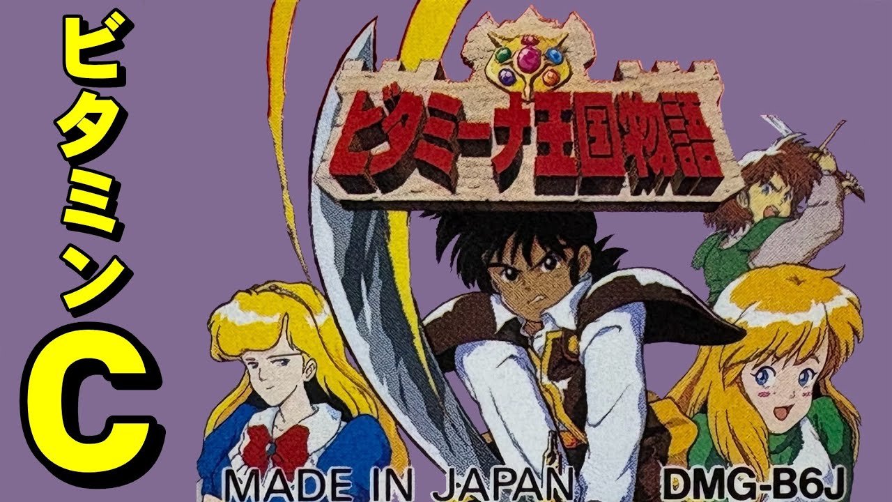 【ゲームボーイ】ビタミーナ王国物語　食生活を見直そう！