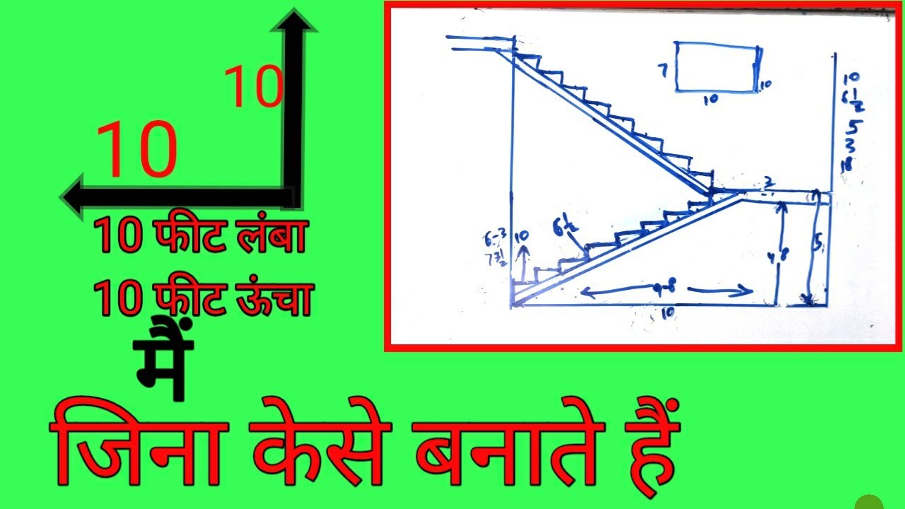 10 feet mein kaise staircase banaaiye/ghar ka CD kaise banaye/how to calculate staircase/जीना कैसे