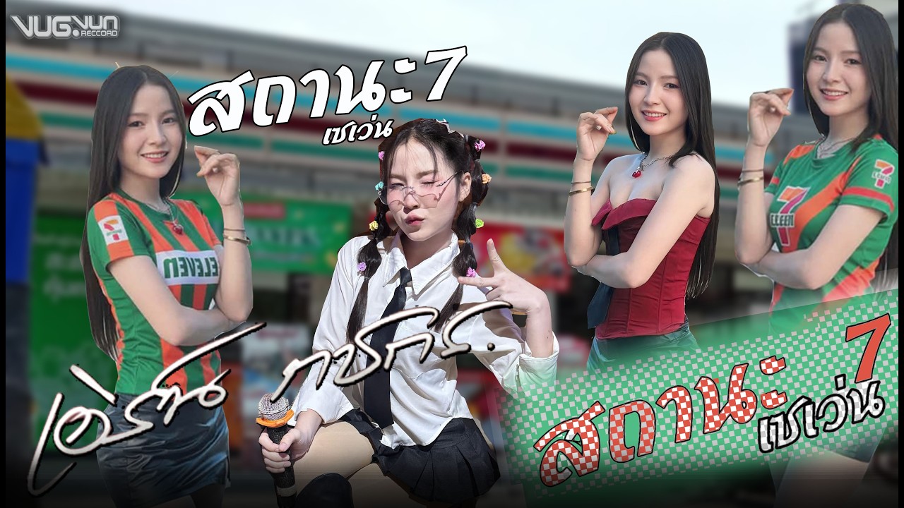 สถานะเซเว่น (สถานะ 7) คาราโอเกะ เอิร์น กชกร【OFFICIAL AUDIO LYRICS】