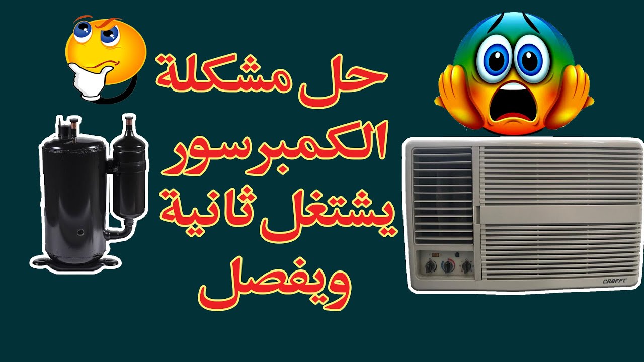 كشف اسرار التكييف مشكلة الكمبرسور يشتغل ثانية ويفصل