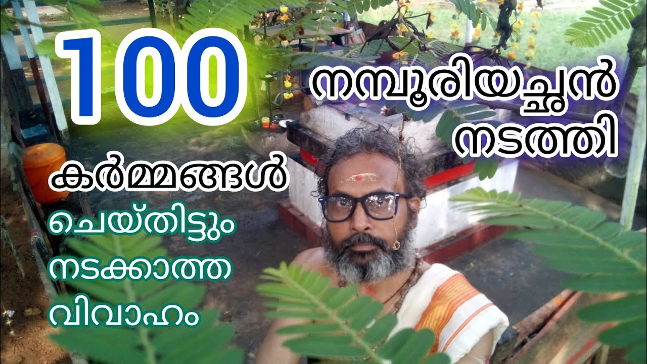 നമ്പൂരിയച്ഛൻ നടത്തിയ വിവാഹം    Ph. 9656114587, 7909114587 മന്ത്രവാദം
