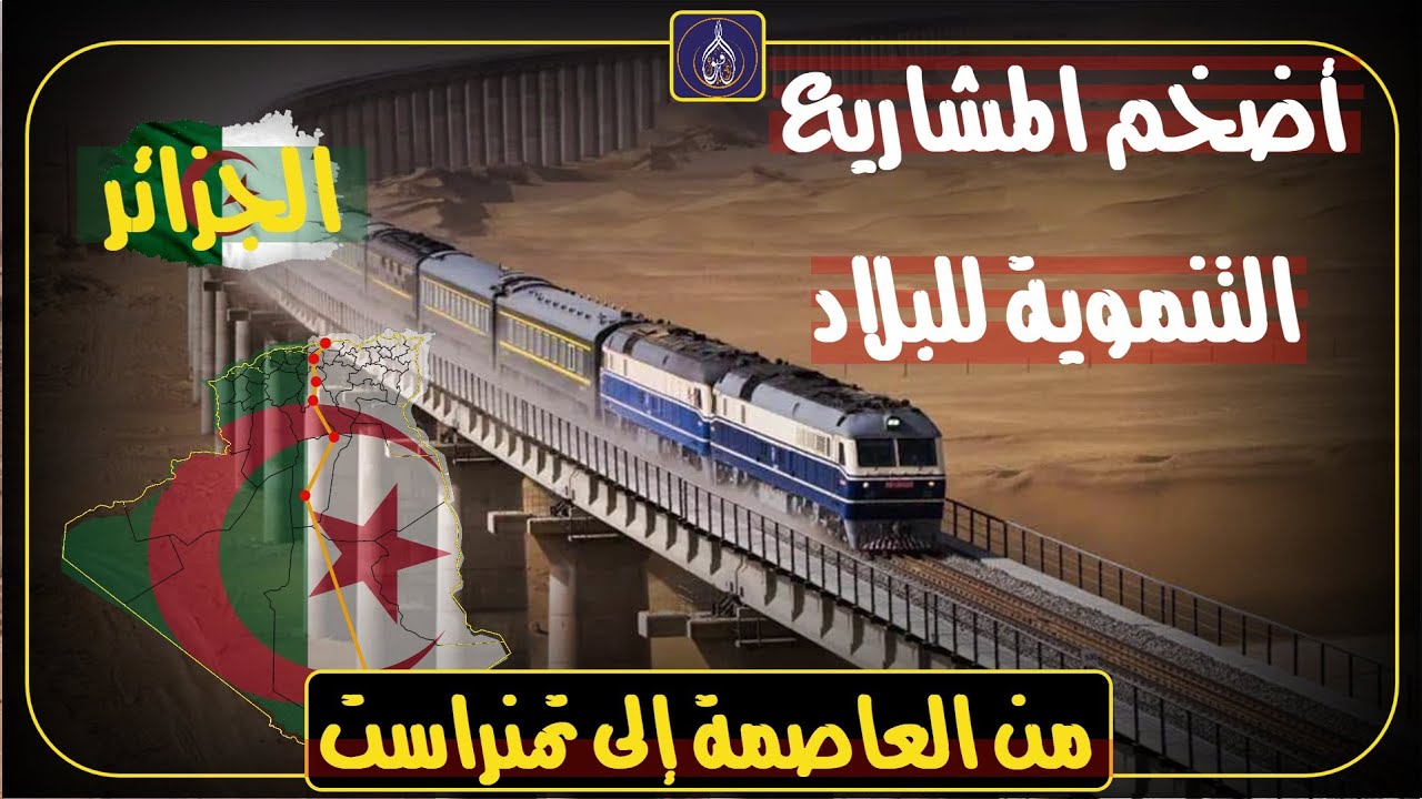 أضخم المشاريع مشروع القرن في الجزائر.. سكة حديد تربط الشمال بالجنوب وتغيّر وجه البلاد!
