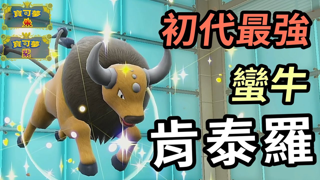 【寶可夢朱紫】第一世代最強寶可夢登場！沒了反芻bug還是原版更強 肯泰羅    #寶可夢  #寶可夢朱紫 寶可夢對戰系列 #71