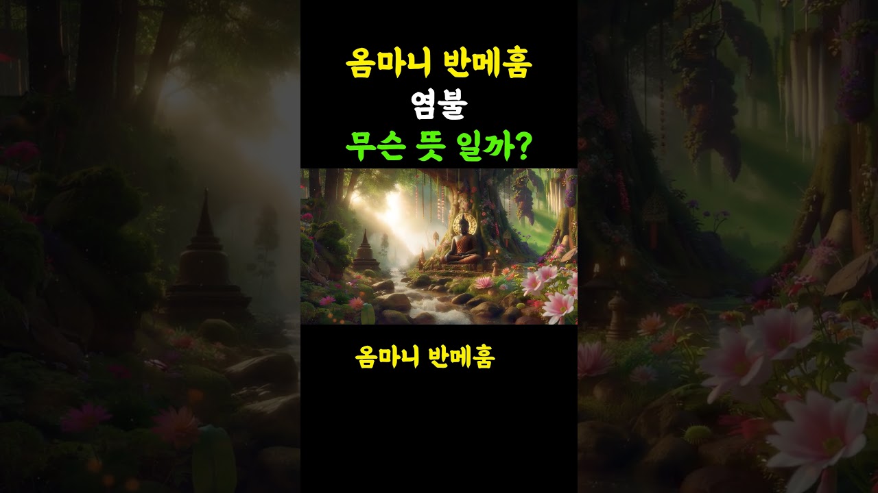 &ldquo;분노&middot;불안&middot;집착을 정화하는 단 한 번의 진언&rdquo; #불교진언 #명상