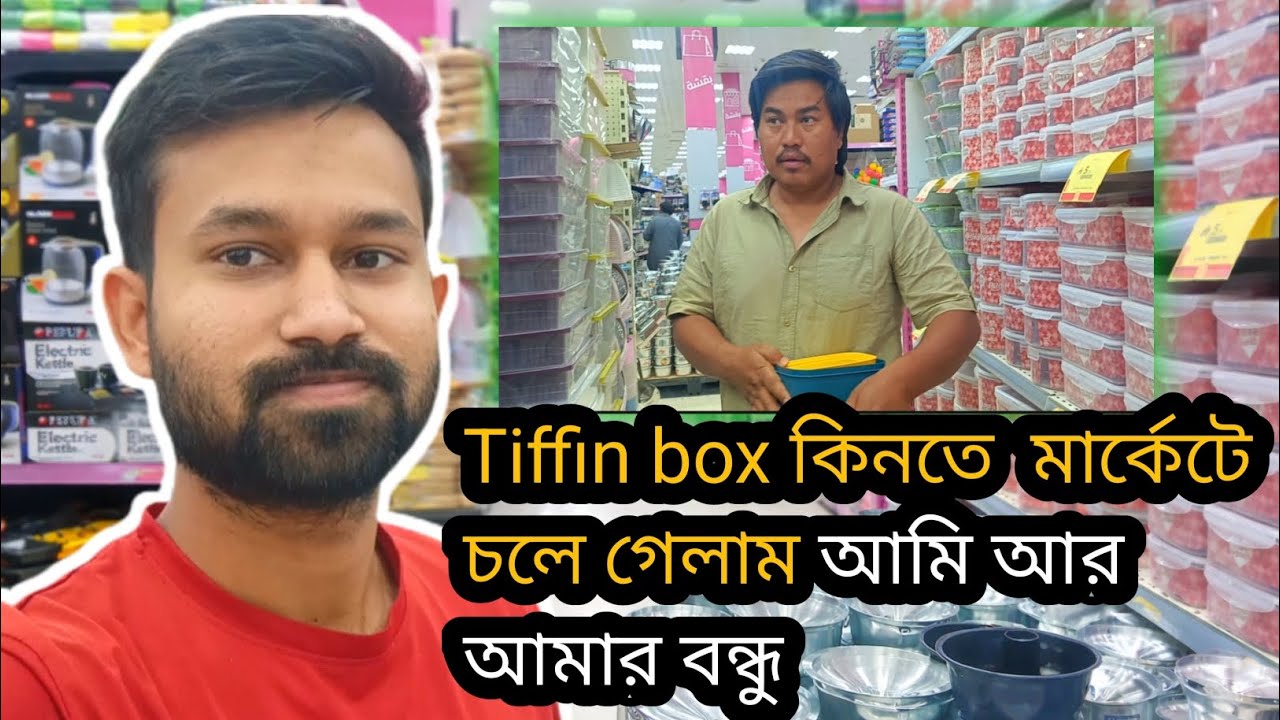Tiffin box 🍱 কিনতে মার্কেটে চলে গেলাম,, আমি আর আমার বন্ধু,, Md Rasel Vlog,,,🍱