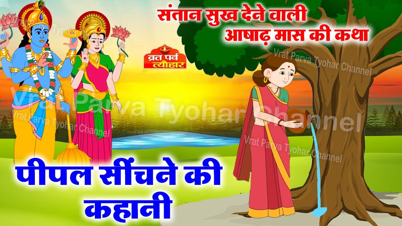 Pipal Pujan Ki Kahani -आषाढ़ मास की पीपल सींचने की कहानी - Ashad maas Ki Kahani - पीपल पूजन की कथा