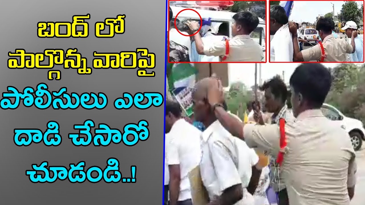 AP Police Over Action On YCP Leaders | AP Bundh! | AP Special Status | Andhra Pradesh || #Newsbee