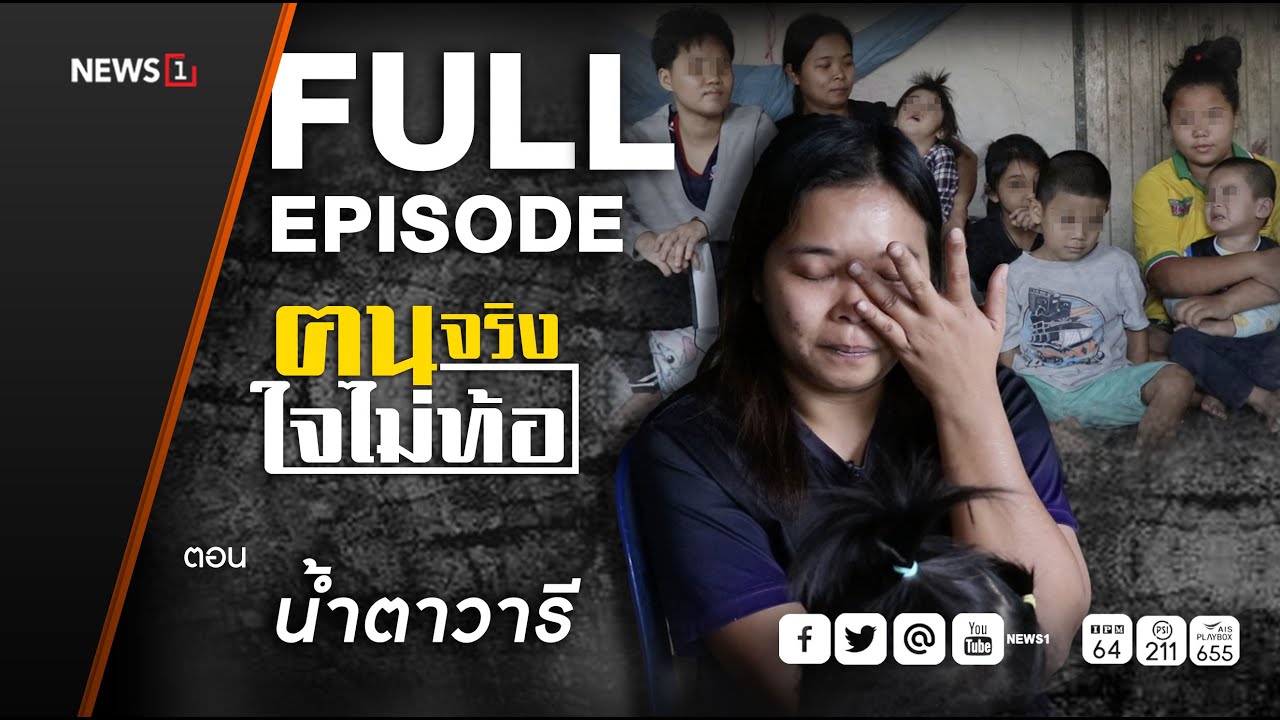 ฅนจริงใจไม่ท้อ ตอน 