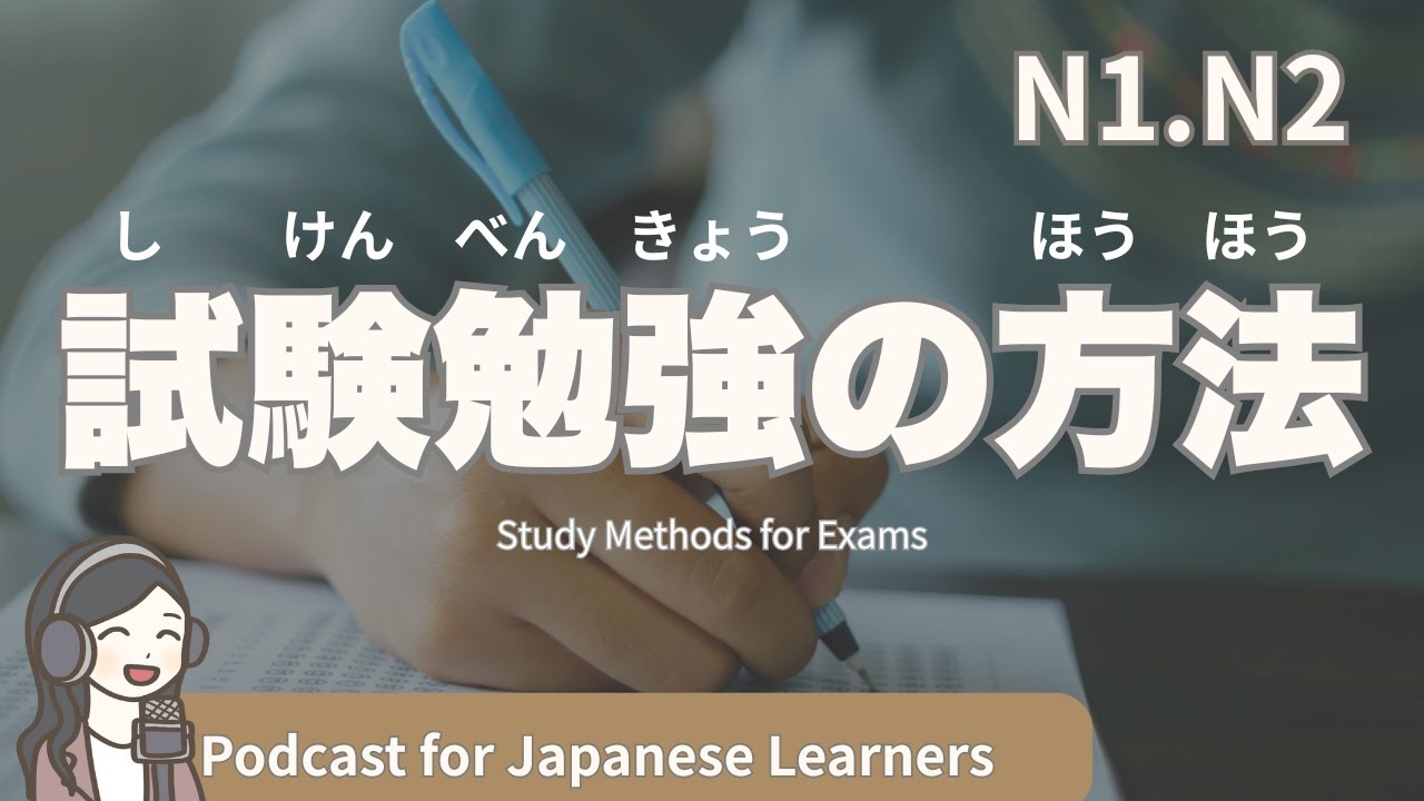 【Japanese Listening】試験勉強の方法｜N1・N2レベルpodcast