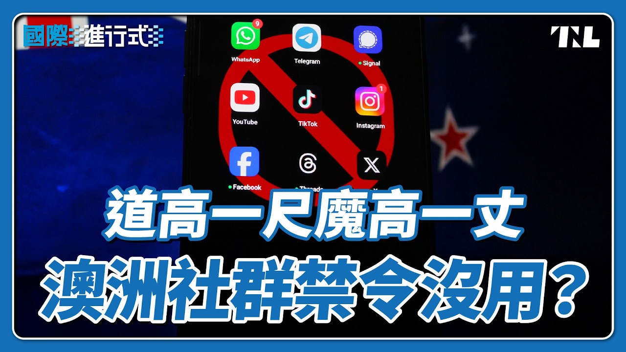 澳洲啟動16歲以下社群禁令，還沒開始就被破解？｜國際進行式 Ep. 133
