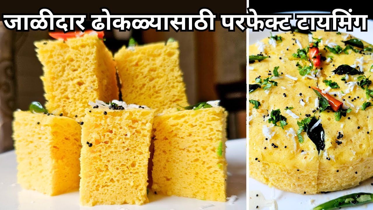 मिश्रण असे फेटा की ढोकळा जाळीदार होणारच | dhokla | dhokla recipe | dhokla recipe in marathi |dhokla|