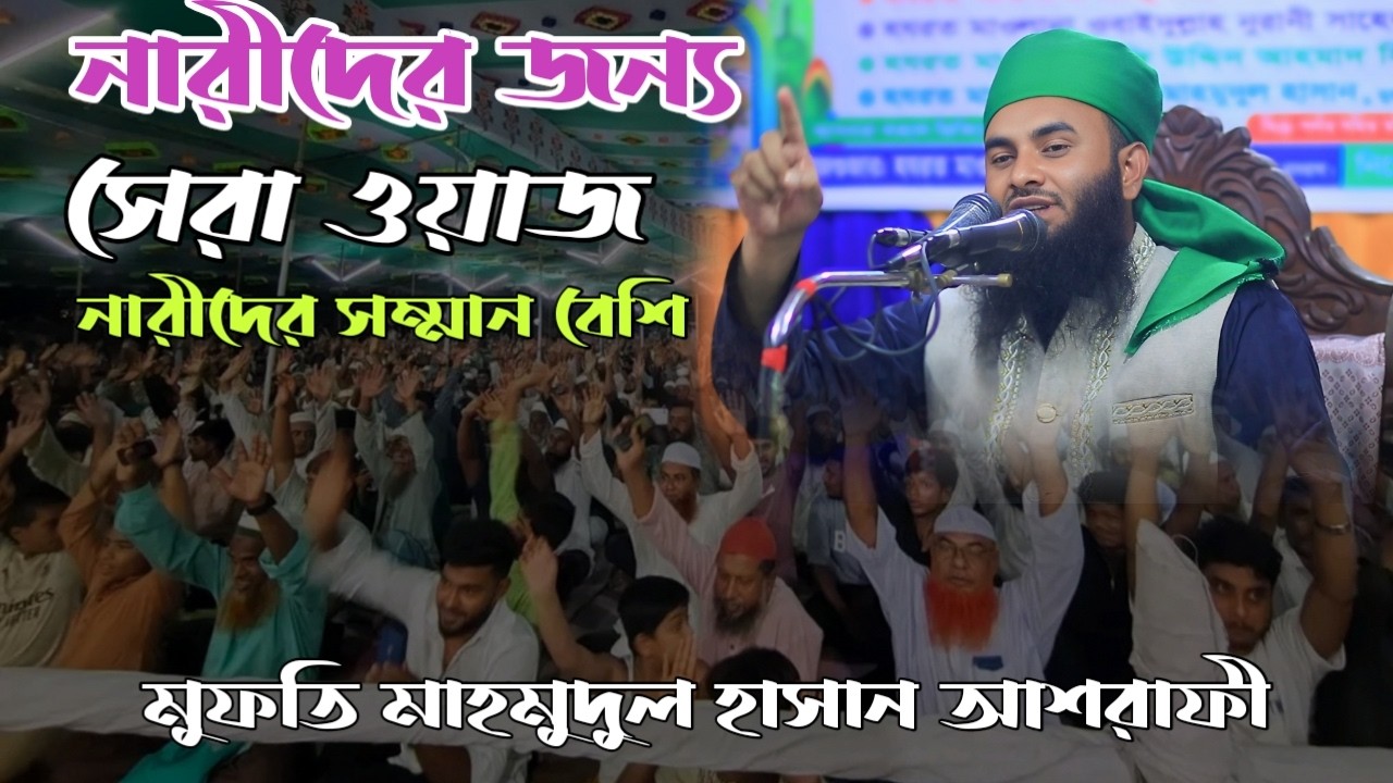 নারীদের জন্য সেরা ওয়াজ নারীদের সম্মান বেশি মুফতি মাহমুদুল হাসান আশরাফী কেয়ামতের দিন কেমন হবে