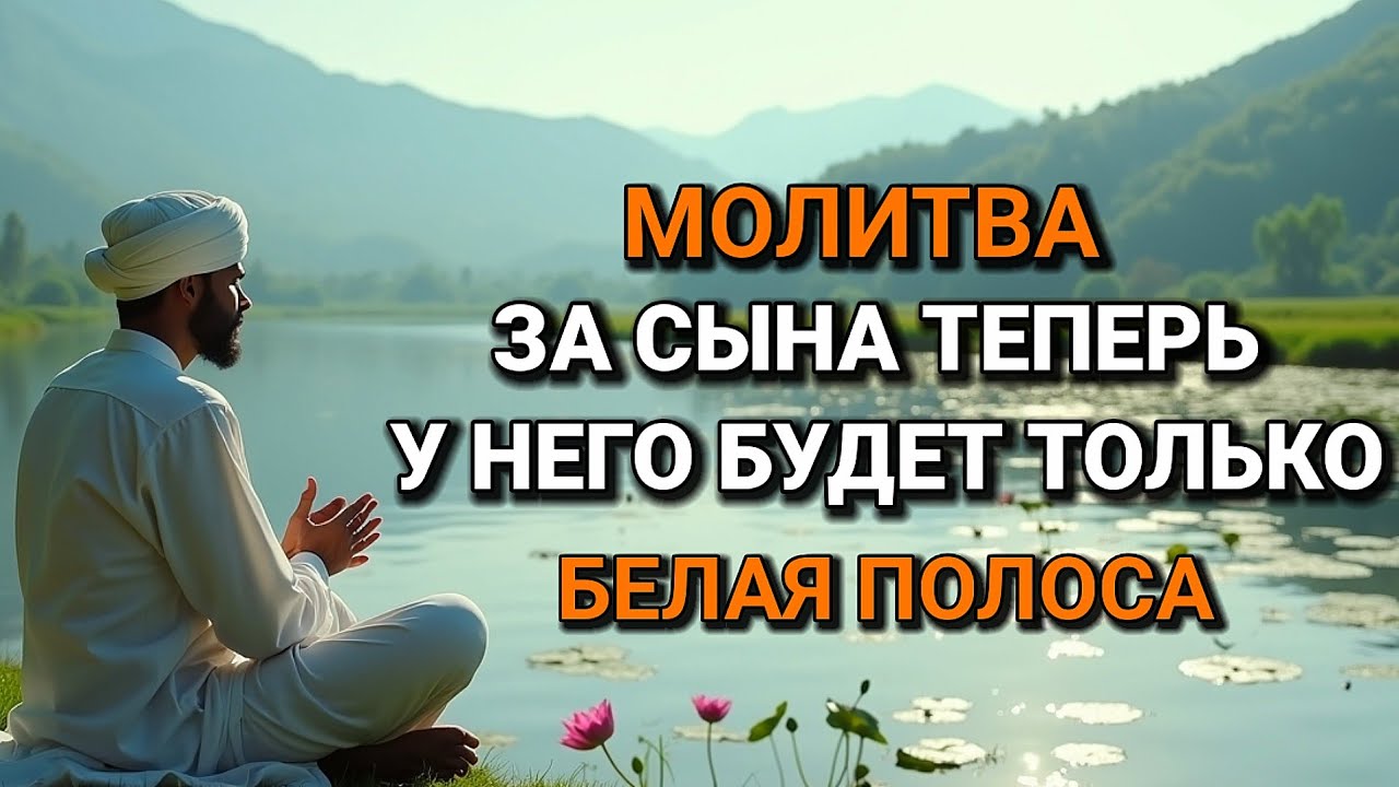 🤲💞Каждая Мать должна послушать эту молитву! Очень сильная молитва за СЫНА от БЕДЫ, ПОРЧИ И Неудачи!